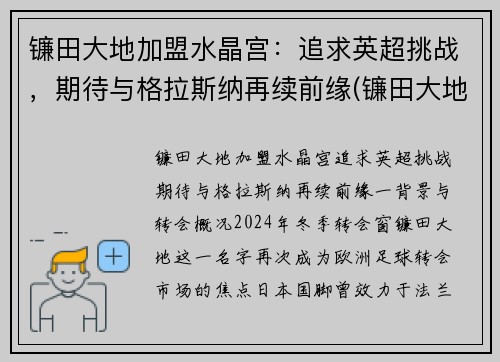 镰田大地加盟水晶宫：追求英超挑战，期待与格拉斯纳再续前缘(镰田大地转会)