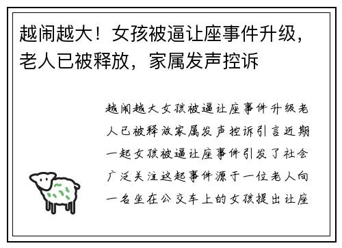 越闹越大！女孩被逼让座事件升级，老人已被释放，家属发声控诉