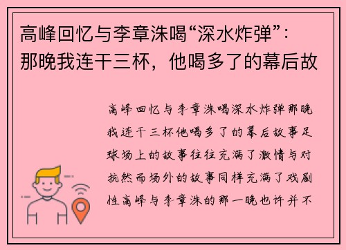 高峰回忆与李章洙喝“深水炸弹”：那晚我连干三杯，他喝多了的幕后故事