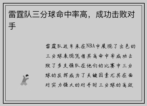 雷霆队三分球命中率高，成功击败对手
