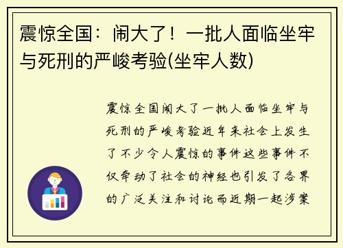 震惊全国：闹大了！一批人面临坐牢与死刑的严峻考验(坐牢人数)