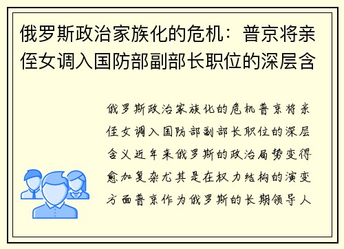 俄罗斯政治家族化的危机：普京将亲侄女调入国防部副部长职位的深层含义