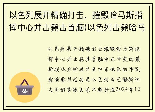 以色列展开精确打击，摧毁哈马斯指挥中心并击毙击首脑(以色列击毙哈马斯头目)
