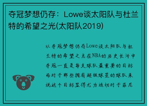 夺冠梦想仍存：Lowe谈太阳队与杜兰特的希望之光(太阳队2019)