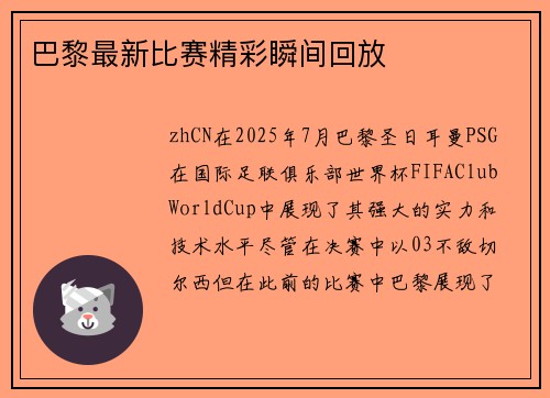 巴黎最新比赛精彩瞬间回放
