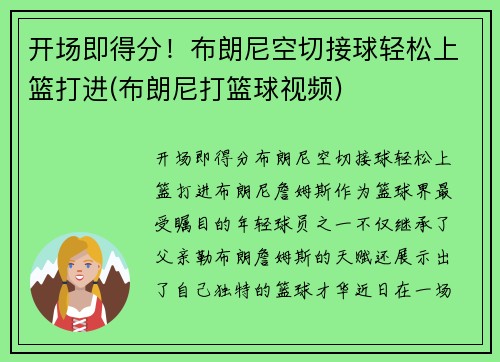 开场即得分！布朗尼空切接球轻松上篮打进(布朗尼打篮球视频)