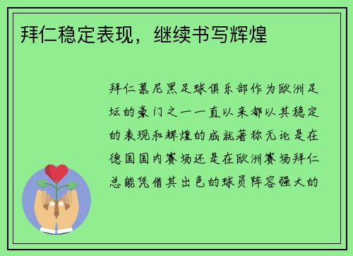 拜仁稳定表现，继续书写辉煌