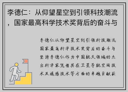 李德仁：从仰望星空到引领科技潮流，国家最高科学技术奖背后的奋斗与坚持