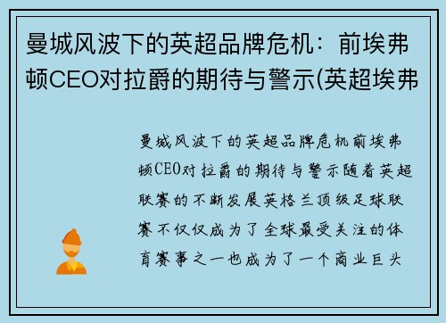曼城风波下的英超品牌危机：前埃弗顿CEO对拉爵的期待与警示(英超埃弗顿老板)