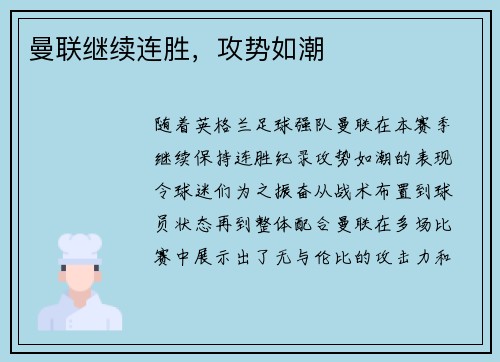 曼联继续连胜，攻势如潮