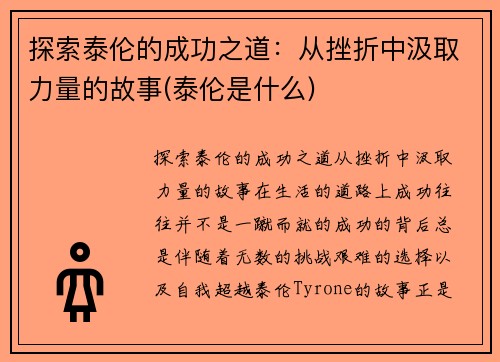 探索泰伦的成功之道：从挫折中汲取力量的故事(泰伦是什么)