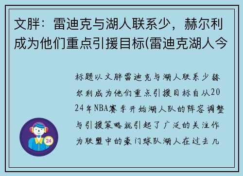 文胖：雷迪克与湖人联系少，赫尔利成为他们重点引援目标(雷迪克湖人今日消息)