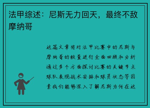 法甲综述：尼斯无力回天，最终不敌摩纳哥