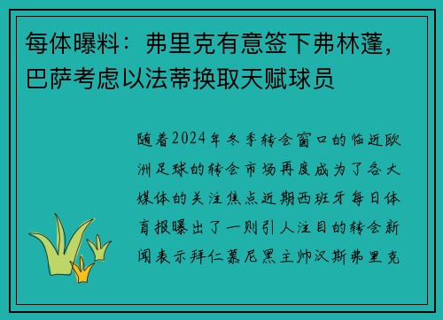 每体曝料：弗里克有意签下弗林蓬，巴萨考虑以法蒂换取天赋球员