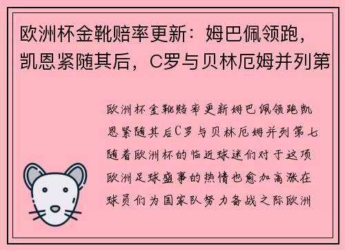 欧洲杯金靴赔率更新：姆巴佩领跑，凯恩紧随其后，C罗与贝林厄姆并列第七