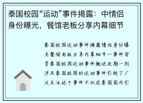泰国校园“运动”事件揭露：中情侣身份曝光，餐馆老板分享内幕细节