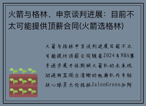 火箭与格林、申京谈判进展：目前不太可能提供顶薪合同(火箭选格林)