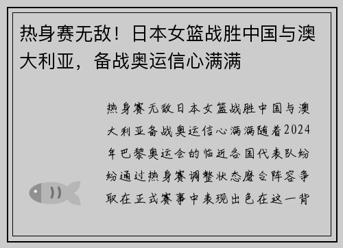 热身赛无敌！日本女篮战胜中国与澳大利亚，备战奥运信心满满