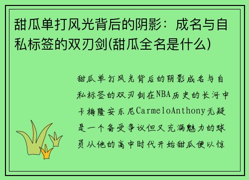 甜瓜单打风光背后的阴影：成名与自私标签的双刃剑(甜瓜全名是什么)