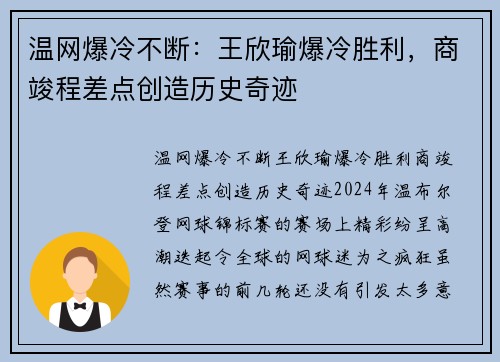 温网爆冷不断：王欣瑜爆冷胜利，商竣程差点创造历史奇迹