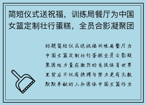 简短仪式送祝福，训练局餐厅为中国女篮定制壮行蛋糕，全员合影凝聚团结力量