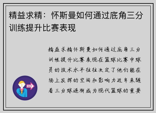 精益求精：怀斯曼如何通过底角三分训练提升比赛表现