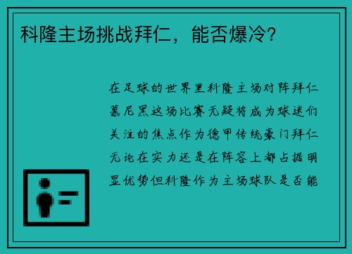 科隆主场挑战拜仁，能否爆冷？