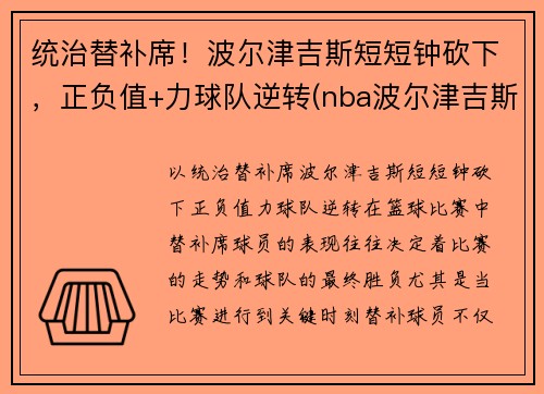 统治替补席！波尔津吉斯短短钟砍下，正负值+力球队逆转(nba波尔津吉斯怎么了)