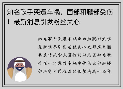 知名歌手突遭车祸，面部和腿部受伤！最新消息引发粉丝关心