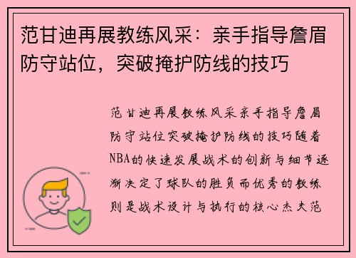 范甘迪再展教练风采：亲手指导詹眉防守站位，突破掩护防线的技巧