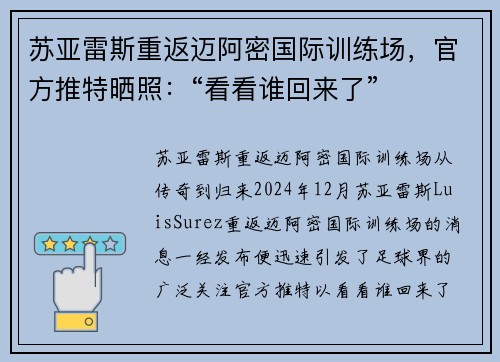 苏亚雷斯重返迈阿密国际训练场，官方推特晒照：“看看谁回来了”