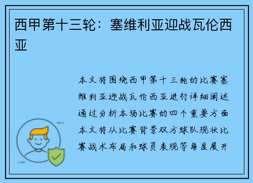 西甲第十三轮：塞维利亚迎战瓦伦西亚