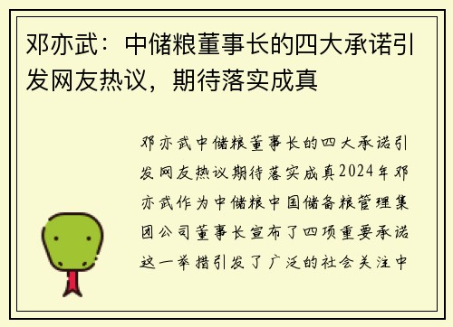 邓亦武：中储粮董事长的四大承诺引发网友热议，期待落实成真