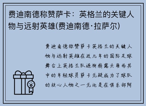 费迪南德称赞萨卡：英格兰的关键人物与远射英雄(费迪南德·拉萨尔)