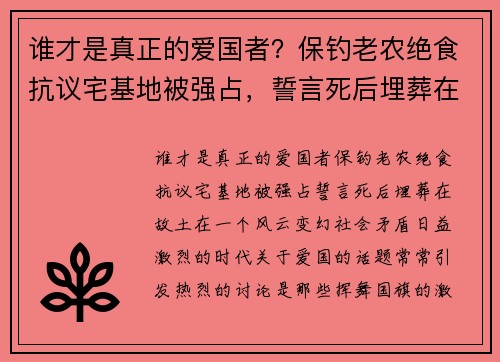 谁才是真正的爱国者？保钓老农绝食抗议宅基地被强占，誓言死后埋葬在故土