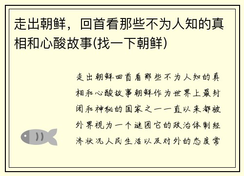 走出朝鲜，回首看那些不为人知的真相和心酸故事(找一下朝鲜)