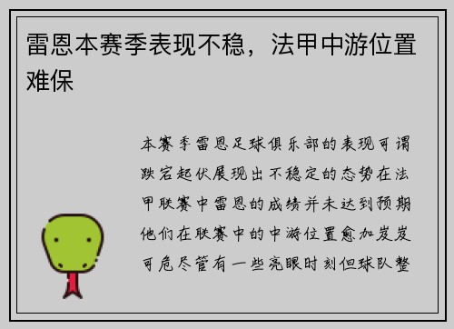 雷恩本赛季表现不稳，法甲中游位置难保