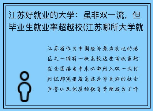 江苏好就业的大学：虽非双一流，但毕业生就业率超越校(江苏哪所大学就业率最高)