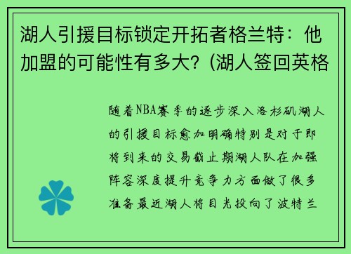 湖人引援目标锁定开拓者格兰特：他加盟的可能性有多大？(湖人签回英格拉姆)