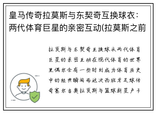 皇马传奇拉莫斯与东契奇互换球衣：两代体育巨星的亲密互动(拉莫斯之前的皇马队长)
