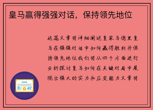 皇马赢得强强对话，保持领先地位