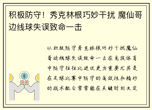 积极防守！秀克林根巧妙干扰 魔仙哥边线球失误致命一击