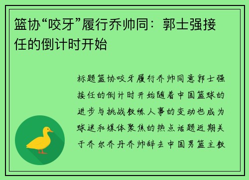篮协“咬牙”履行乔帅同：郭士强接任的倒计时开始