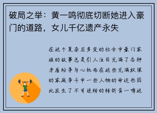 破局之举：黄一鸣彻底切断她进入豪门的道路，女儿千亿遗产永失