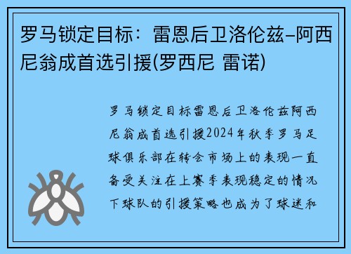 罗马锁定目标：雷恩后卫洛伦兹-阿西尼翁成首选引援(罗西尼 雷诺)