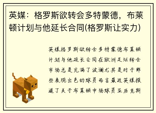 英媒：格罗斯欲转会多特蒙德，布莱顿计划与他延长合同(格罗斯让实力)