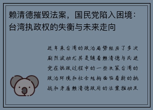 赖清德摧毁法案，国民党陷入困境：台湾执政权的失衡与未来走向