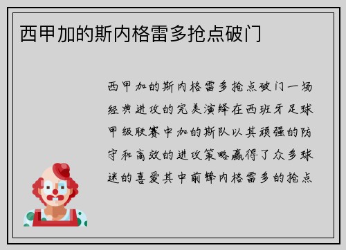 西甲加的斯内格雷多抢点破门