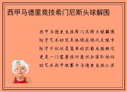 西甲马德里竞技希门尼斯头球解围
