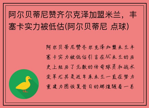 阿尔贝蒂尼赞齐尔克泽加盟米兰，丰塞卡实力被低估(阿尔贝蒂尼 点球)